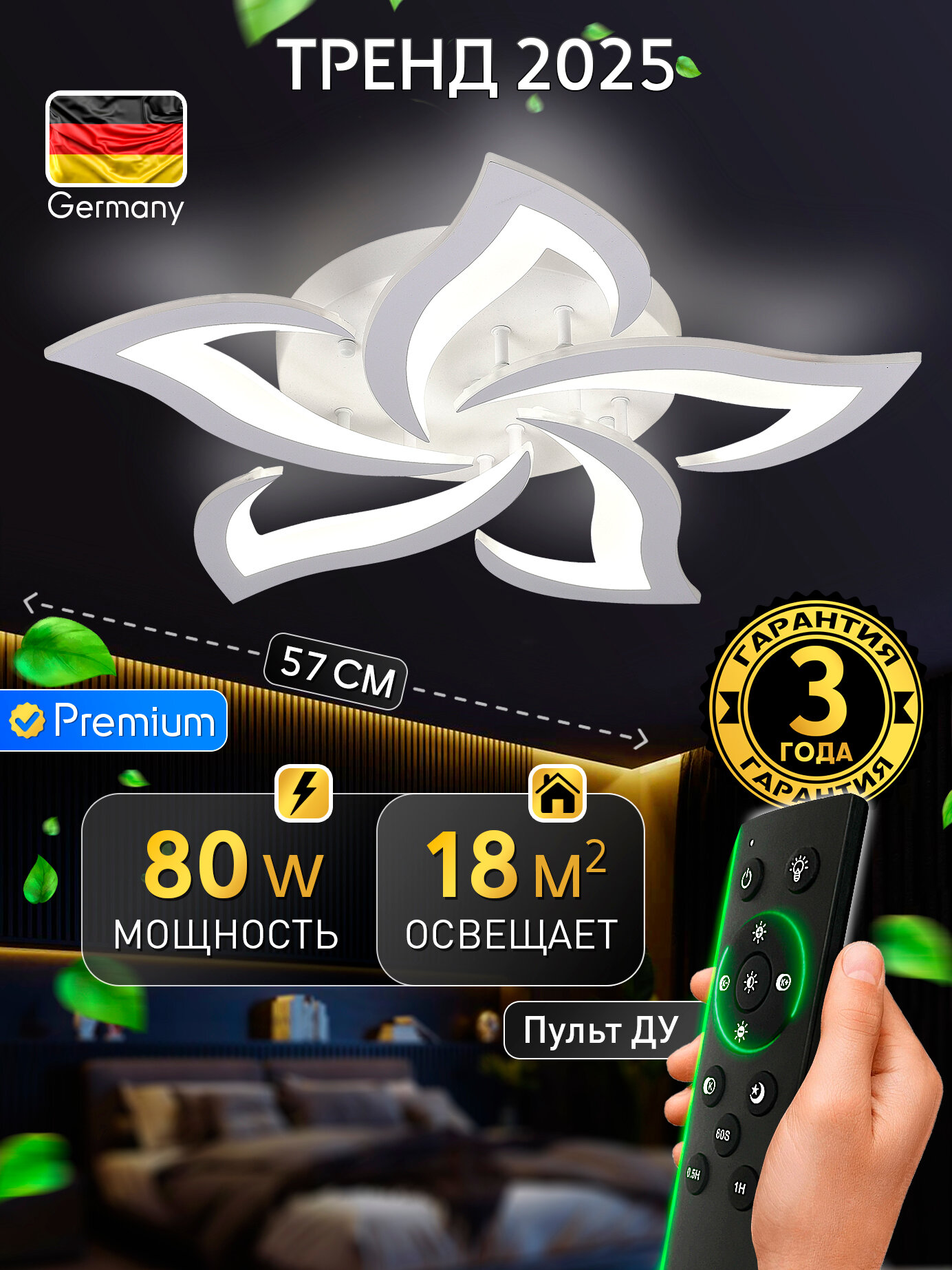 Светодиодная люстра с пультом ДУ 80W, белый, LED