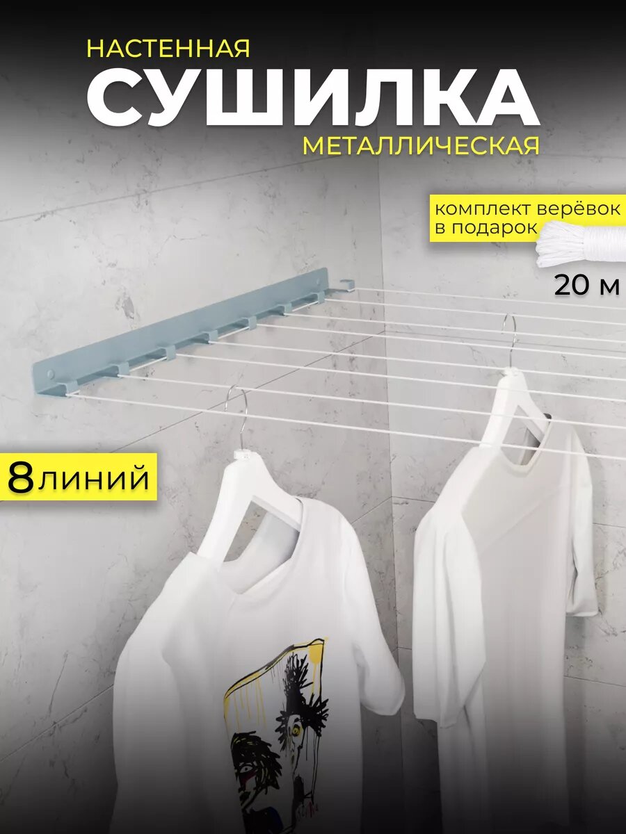 Сушилка для белья настенная металлическая серая 8 линий