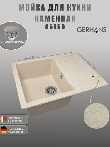 Изображение товара Кухонная мойка GERHANS B22 - 20, искусственный камень (бежевый)