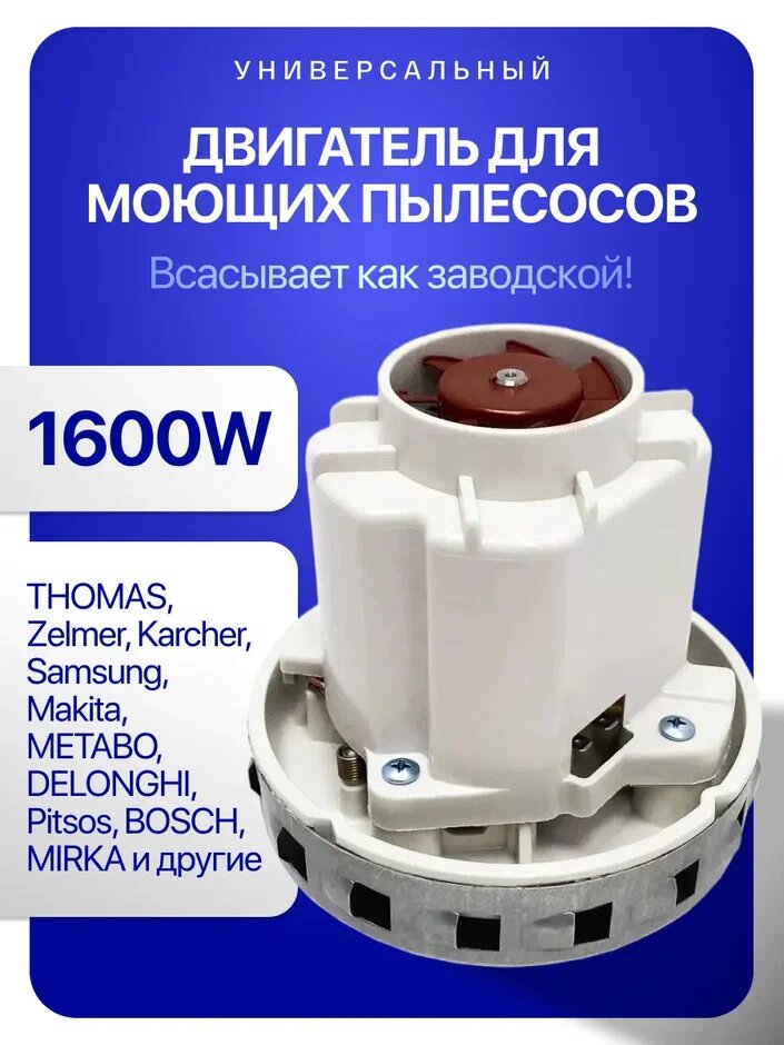 Двигатель для моющих пылесосов Titan 1600W H=133,5mm D=130,5mm, HX- 80 - XL