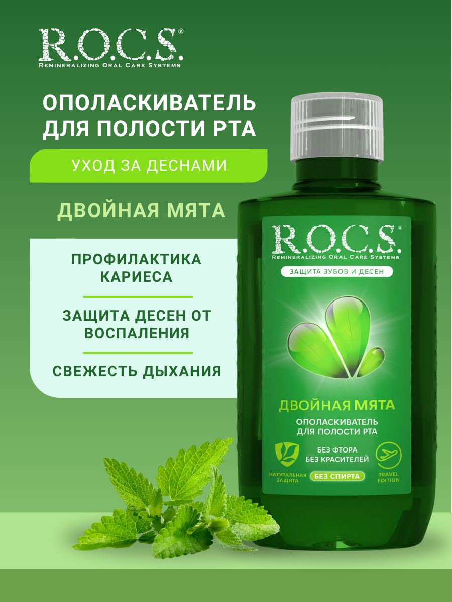 Ополаскиватель R.O.C.S. Двойная мята TRAVEL EDITION, 75 мл