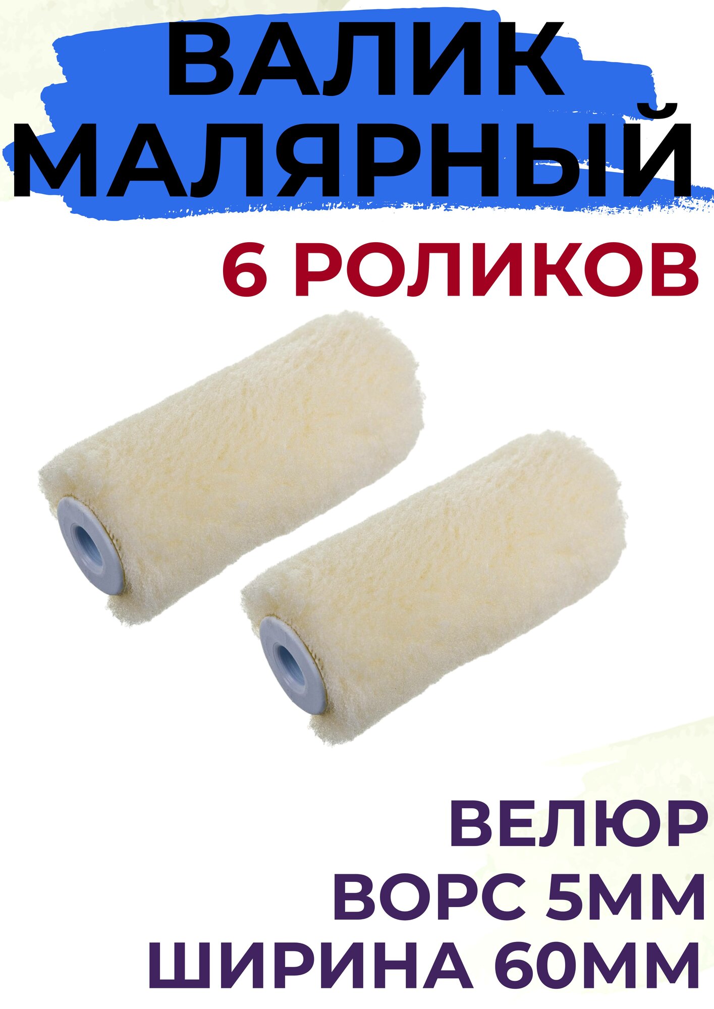 Сменный ролик для мини валика 60мм Велюр ворс 5мм лаки 6 штук