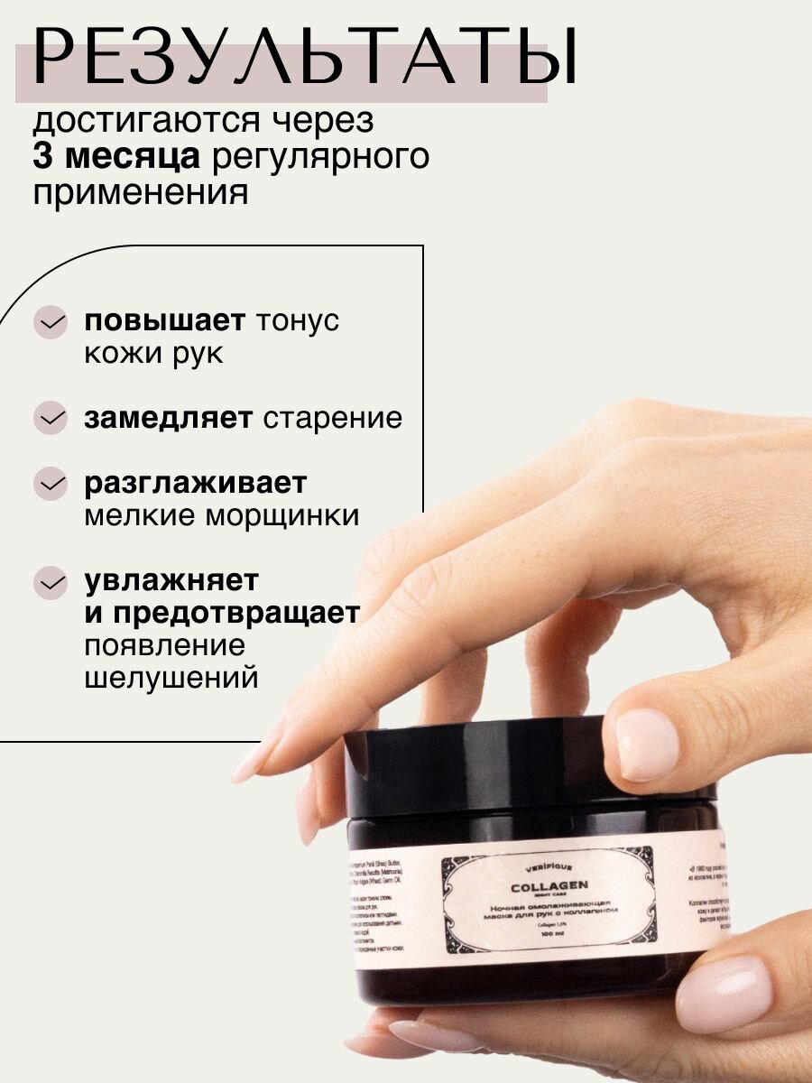 Картинки VERIFIQUE / Ночная омолаживающая маска для рук с коллагеном, 100 мл