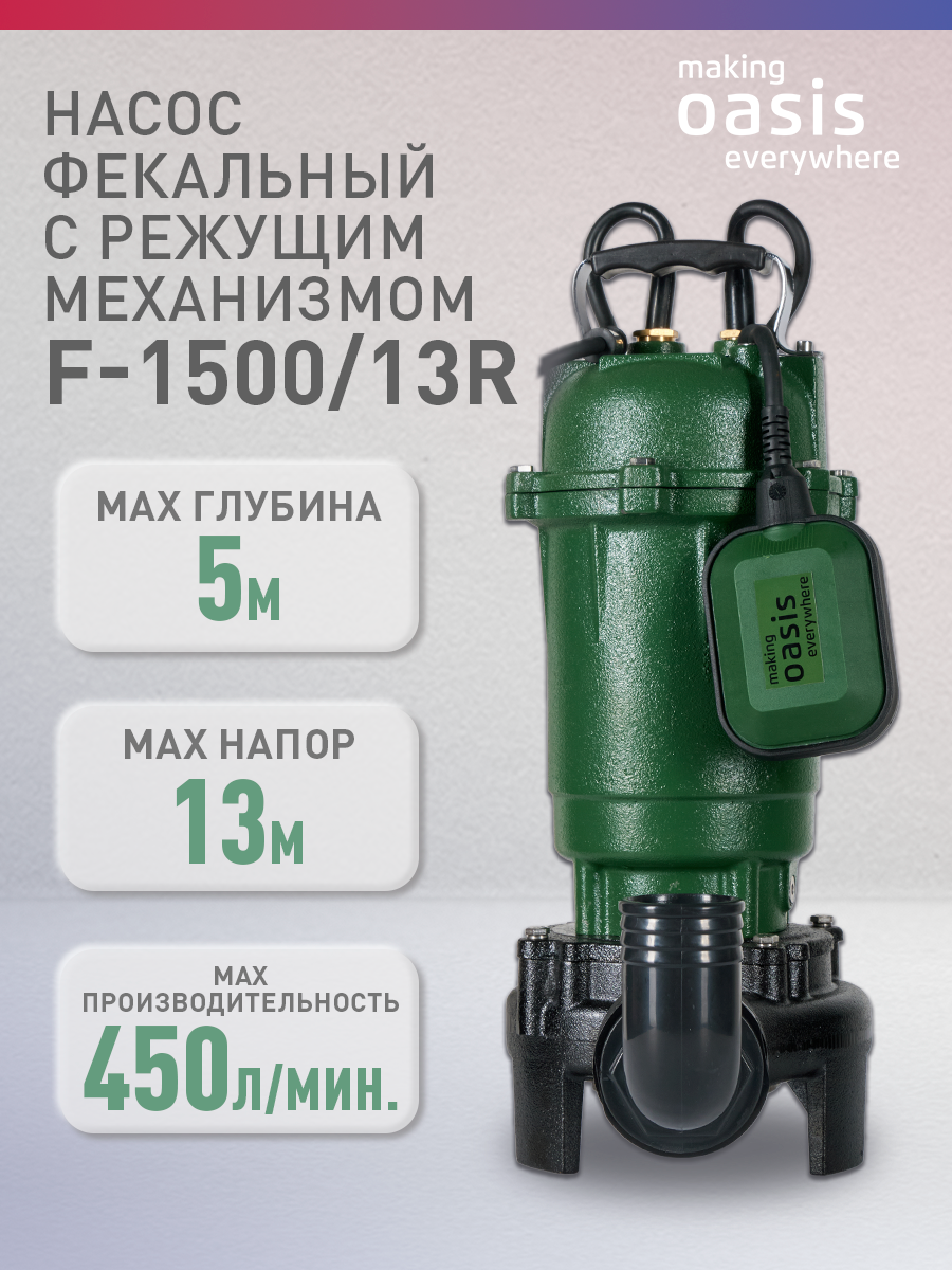 Насос погружной фекальный с режущим механизмом F-1500/13R