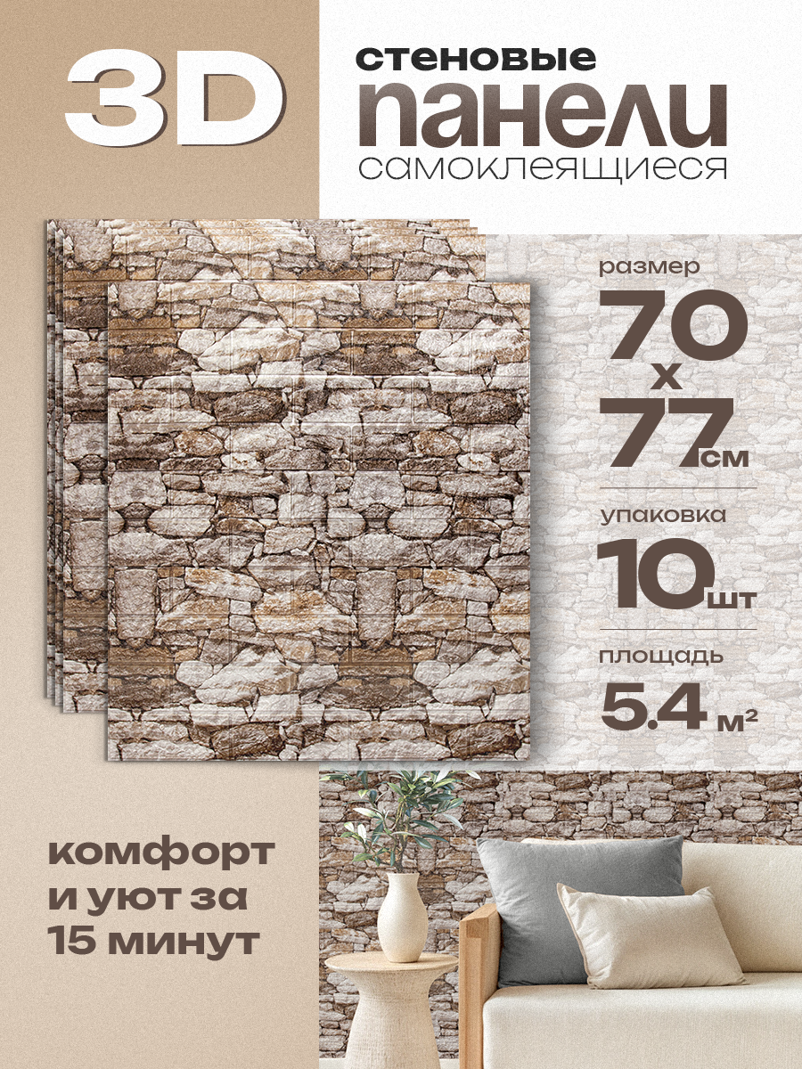 Самоклеющиеся 3D панели HOMFESK для стен, влагостойкие, 70х77 см, 10 шт