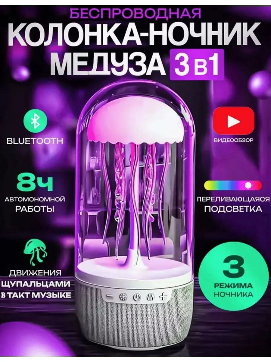 Колонка MedUza "Медуза" с RGB-подсветкой беспроводная стерео 10Вт