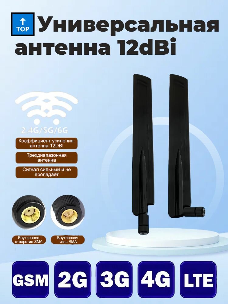 Универсальная антенна 12dBi для 3G/4G/5G смартфонов. Поддержка 2.4G/5G/6G Wi-Fi SMA-разъёмы. Усиление сигнала до 12dBi