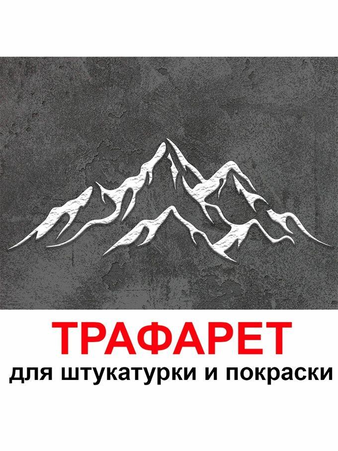 Трафарет Горы 20х30 см многоразовый