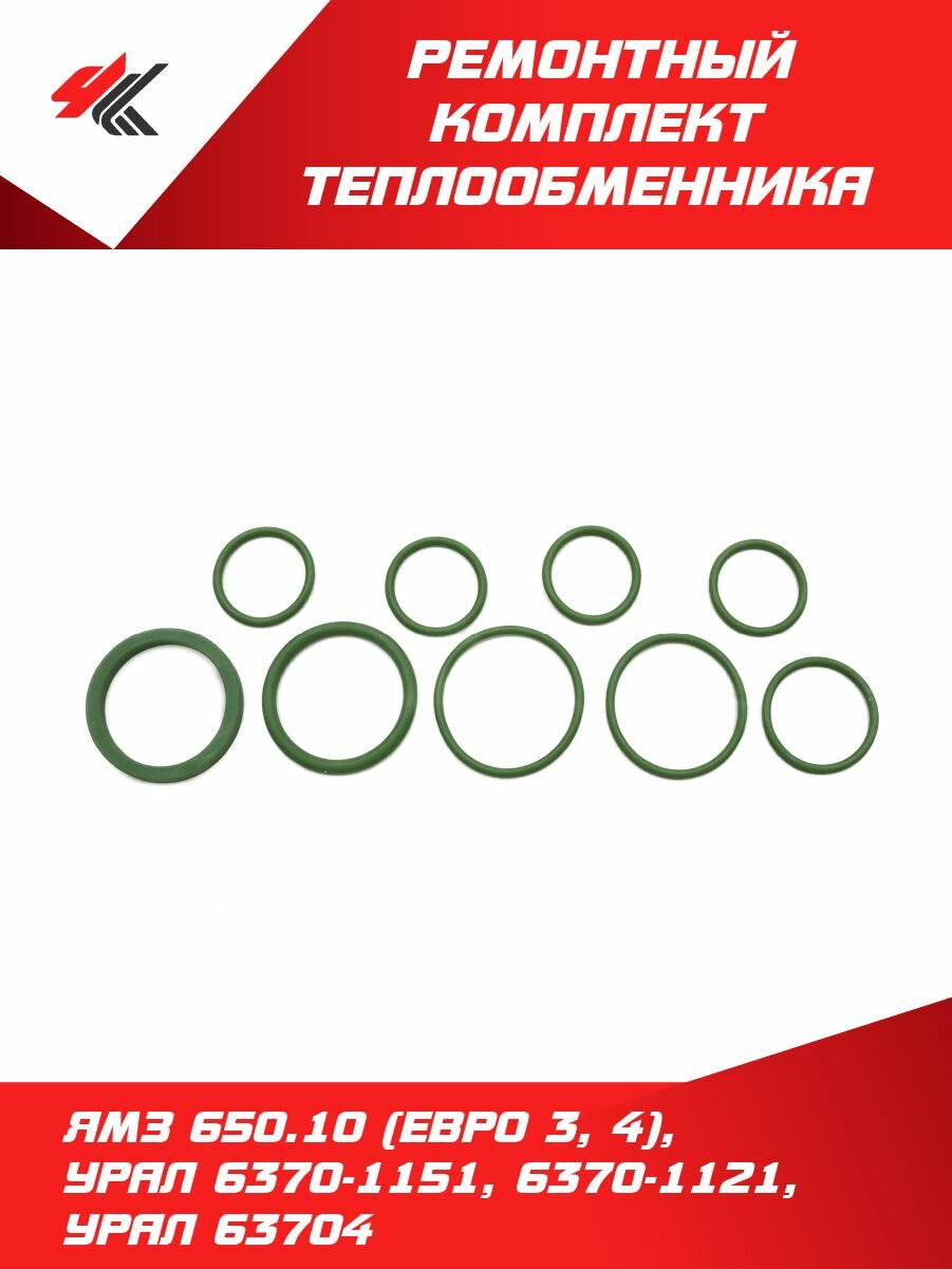 Ремонтный комплект теплообменника (силикон) ЯМЗ-650.10 (Евро 3, 4), Урал-6370-1151, 6370-1121, УРАЛ-63704