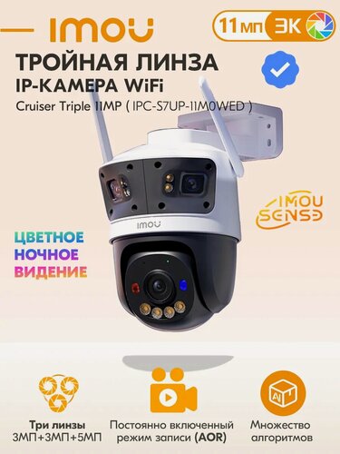 Изображение товара Тринокулярная камера видеонаблюдения Cruiser Triple 11МП(IPC-S7UP-1IM0WED)