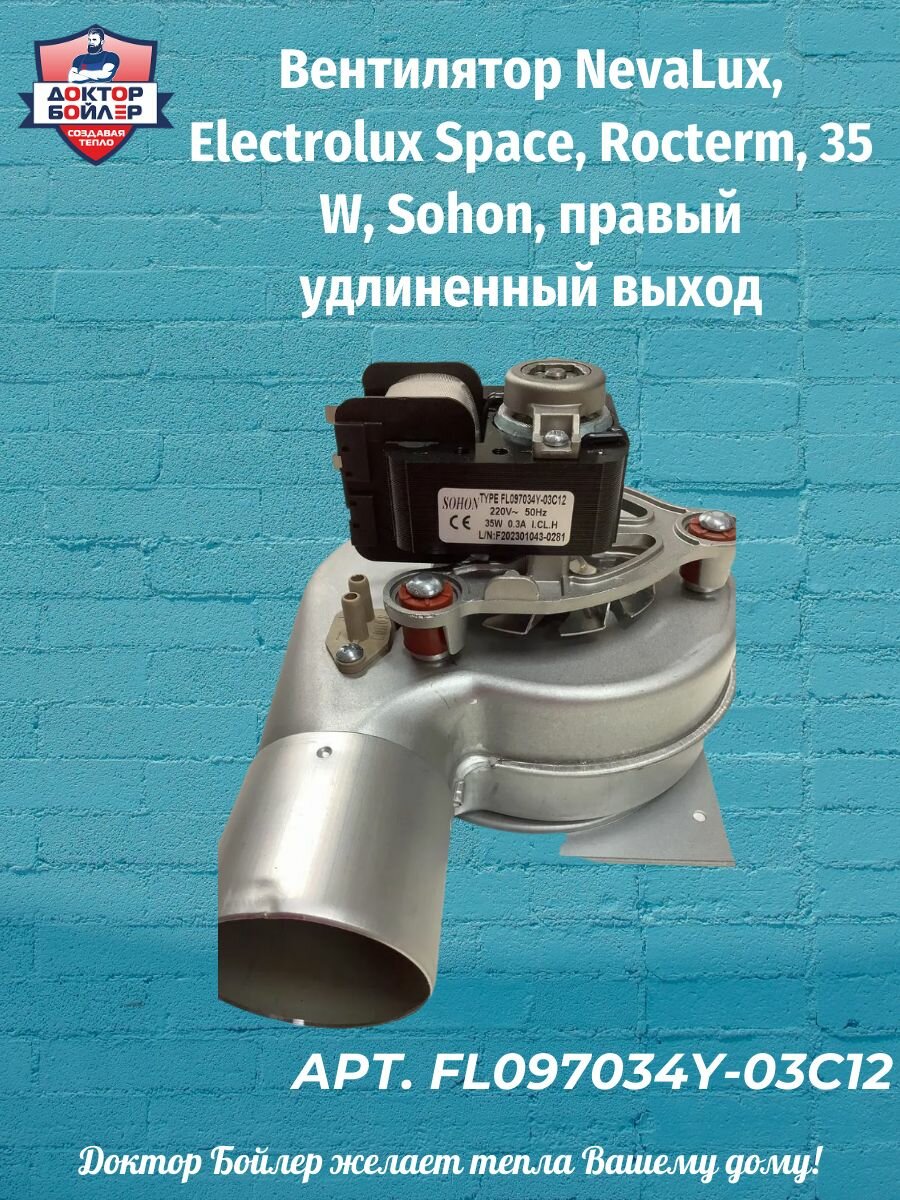 Вентилятор NevaLux, Electrolux Space, Rocterm, 35 W, Sohon, правый удлиненный выход