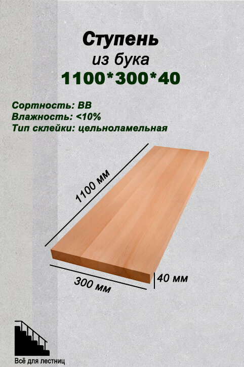 Ступень цельноламельная из бука 1100*300*40