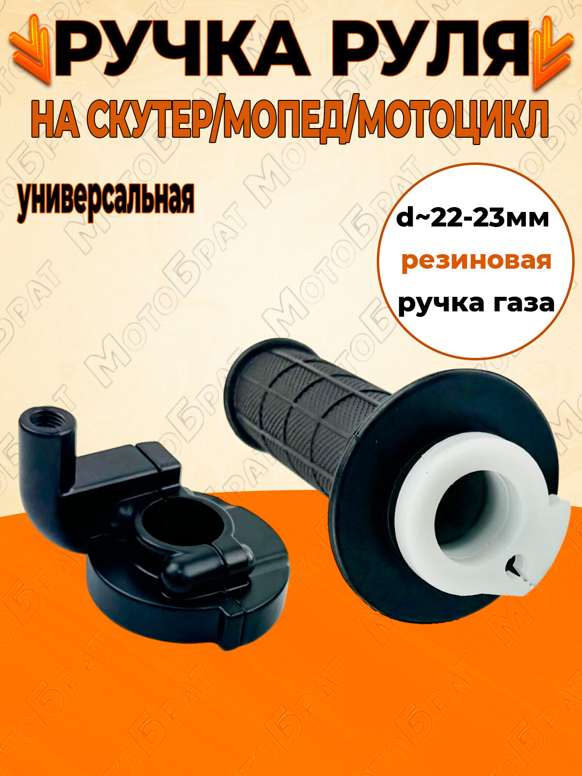 Ручка газа в сборе (универсальная) для мопеда/скутера/мотоцикла