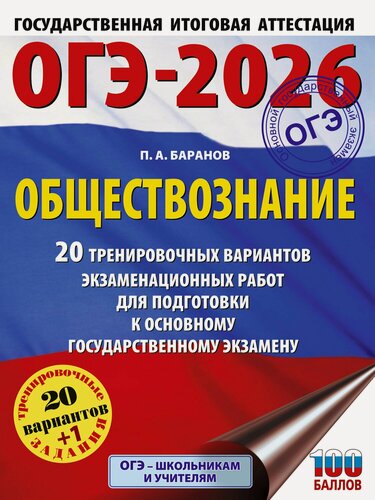 Изображение товара ОГЭ-2026. Обществознание. 20 тренировочных вариантов экзаменационных работ для подготовки к ОГЭ