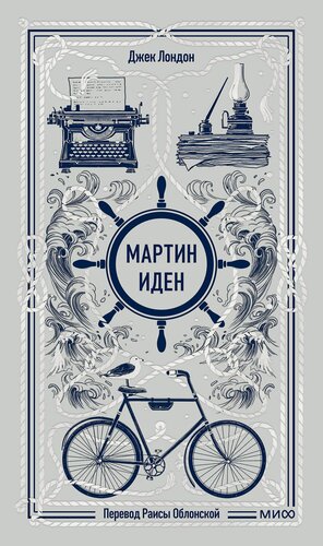 Изображение товара Мартин Иден. Вечные истории