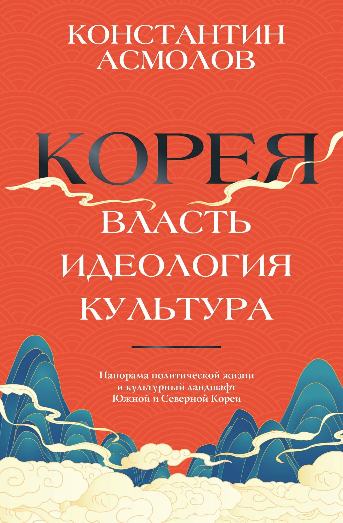 Корея. Власть, идеология, культура(Константин Асмолов)