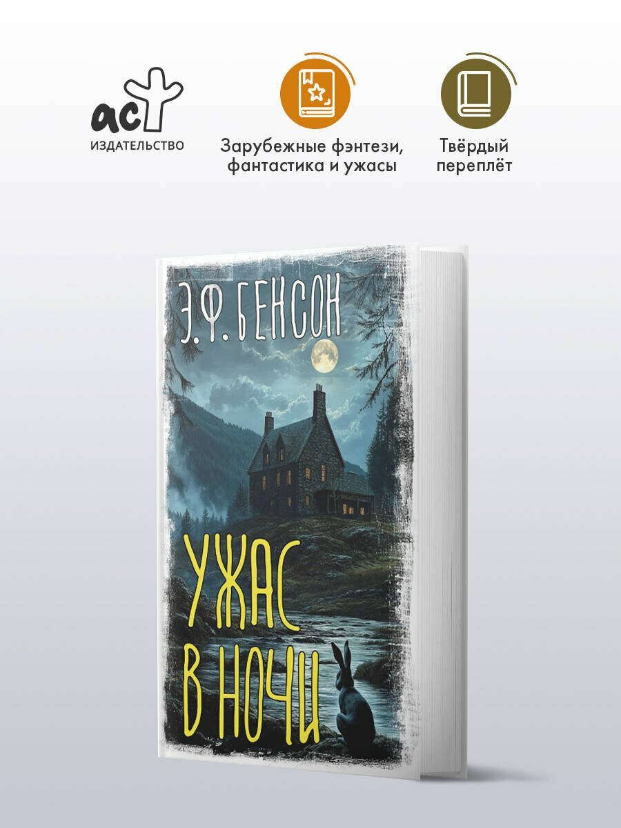 Ужас в ночи — фото 1