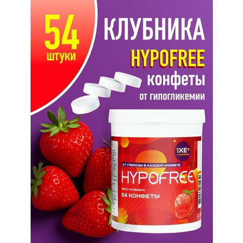 фото Конфеты гипофри (hypofree) таблетированные, 54 шт. по 4 г, вкус клубника