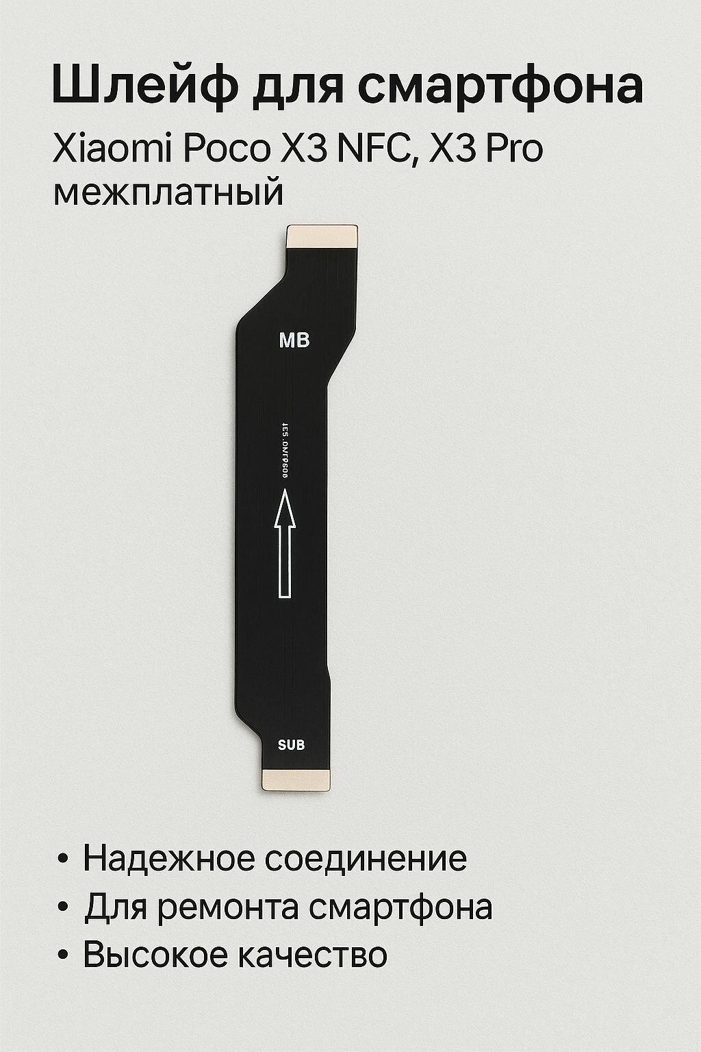 Шлейф для смартфона Xiaomi Poco X3 NFC X3 Pro межплатный
