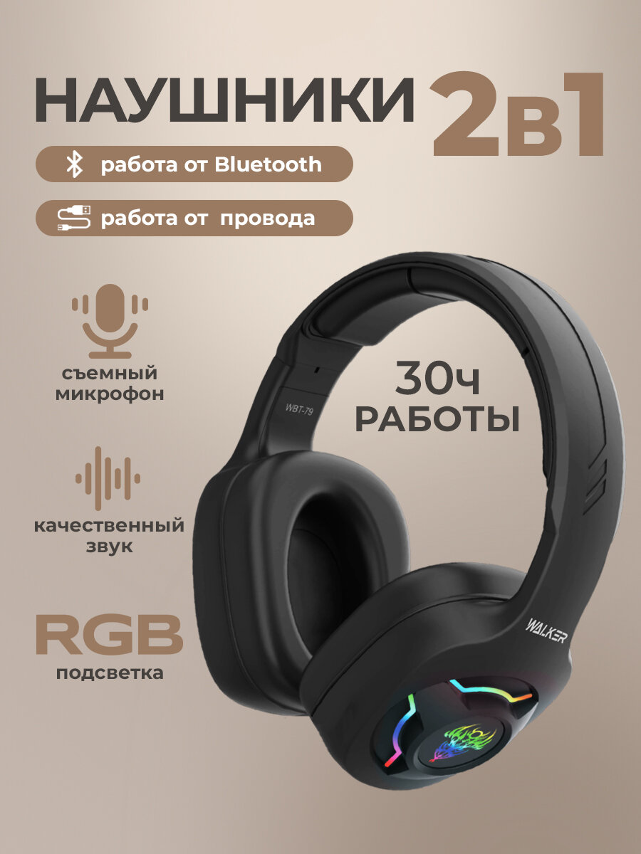 Наушники беспроводные Bluetooth накладные WALКЕR WBT-79 наушники с подсветкой со съемным микрофоном и управлением громкостью игровая гарнитура черные
