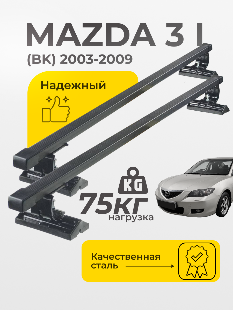 Багажник на крышу Мазда 3 1 ВК / Mazda 3 I (BK) 2003-2009 Комплект креплений со стальными поперечинами