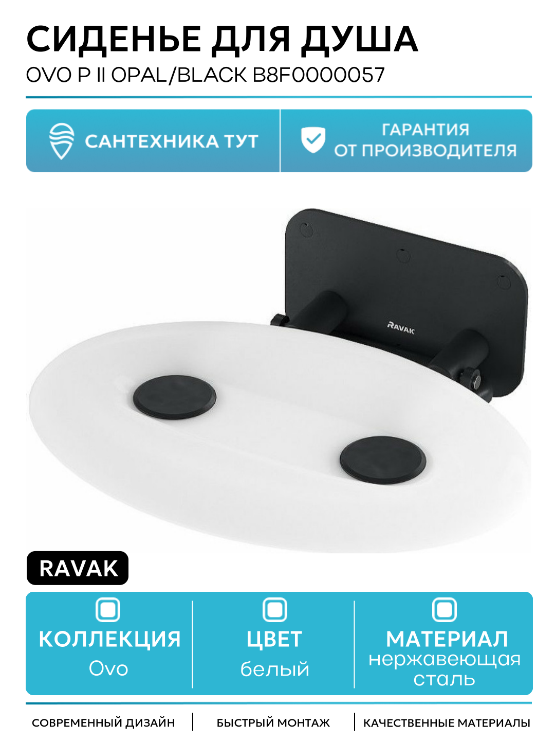 Сиденье для душа Ravak Ovo P II Opal/Black B8F0000057 Прозрачно-белое Черное нержавеющая сталь на стену