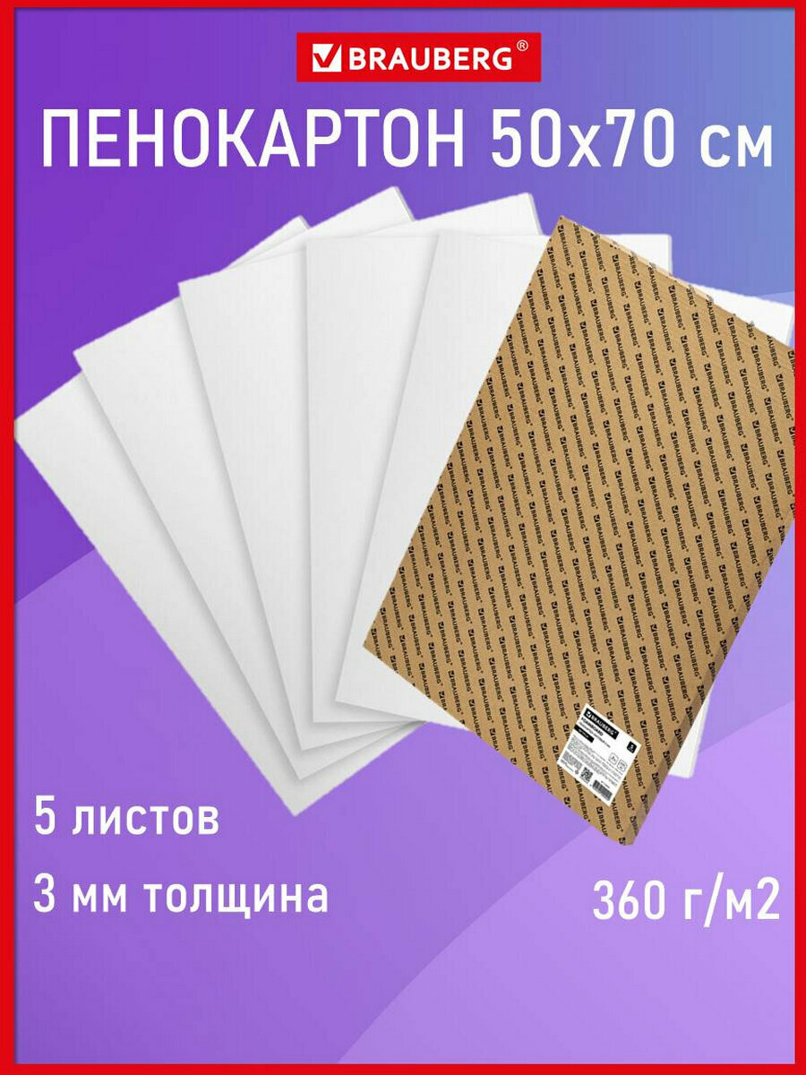 Пенокартон плотный канцелярский для творчества матовый 50х70 см толщина 3 мм белый Комплект 5 листов Brauberg 112470