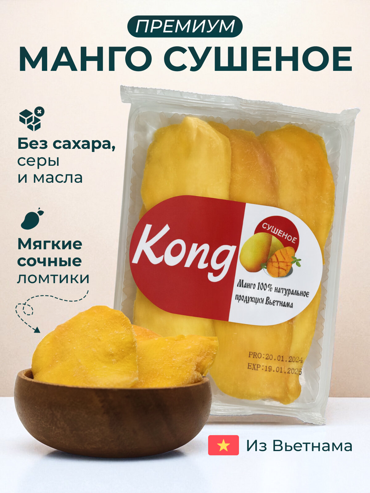 Манго Сушеное Натуральное Новый урожай без сахара 500 грамм конг кинг kong king