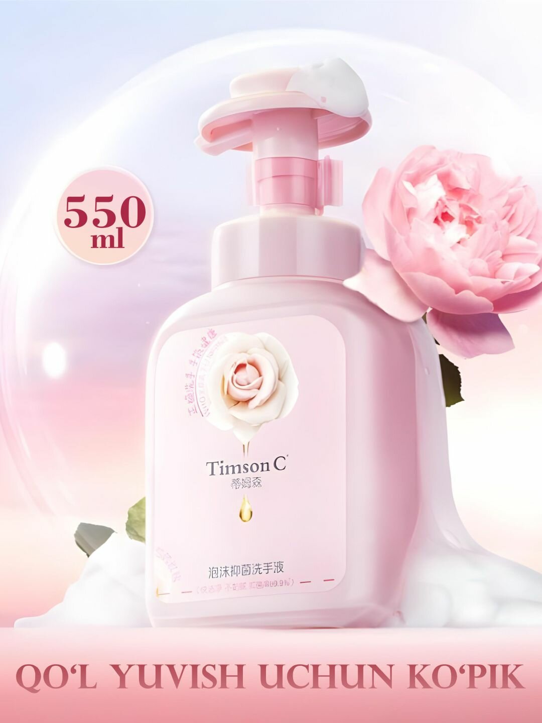 Антибактериальная пена для мытья рук Timson C, объём 550 мл.