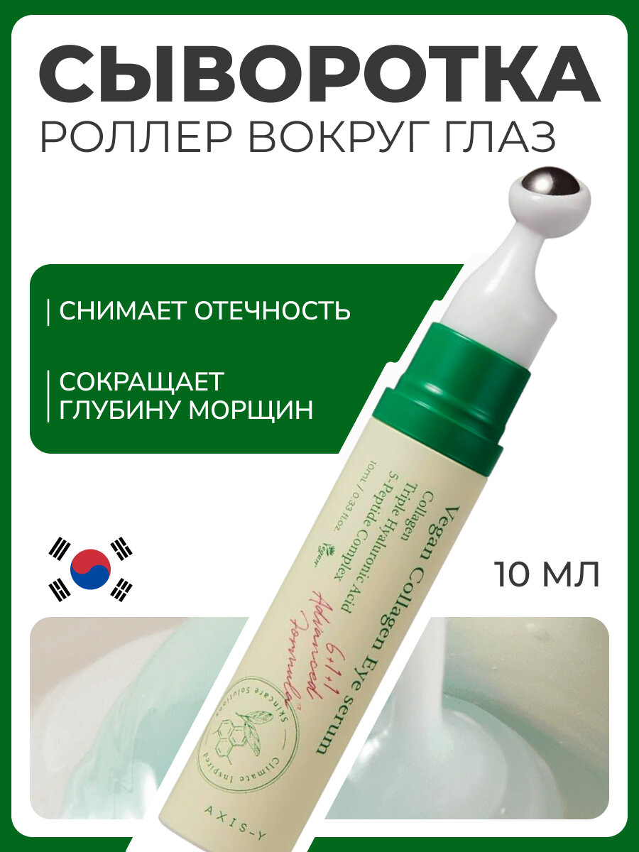 AXIS-Y Сыворотка роллер для кожи вокруг глаз с коллагеном / AXIS-Y Vegan Collagen Eye Serum 10 ml