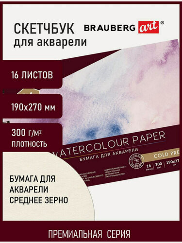 Изображение товара Альбом для рисования для акварели, бумага 300 г/м2, 190х270 мм, среднее зерно, 16 листов, гребень, Brauberg Art Premiere, 113212