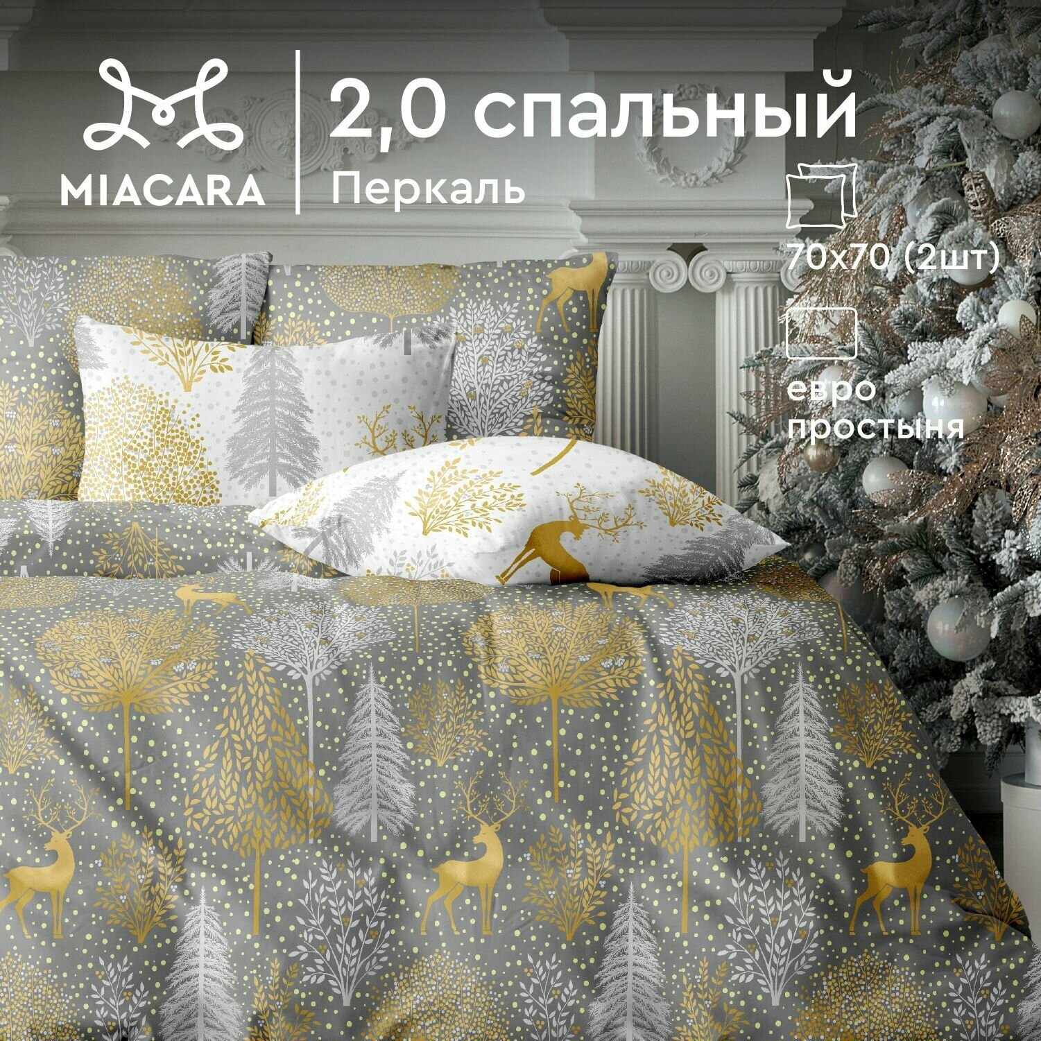 Mia Cara Новогодний комплект постельного белья, Перкаль, 2х спальный, с простыней Евро, наволочки 70х70, Magiс