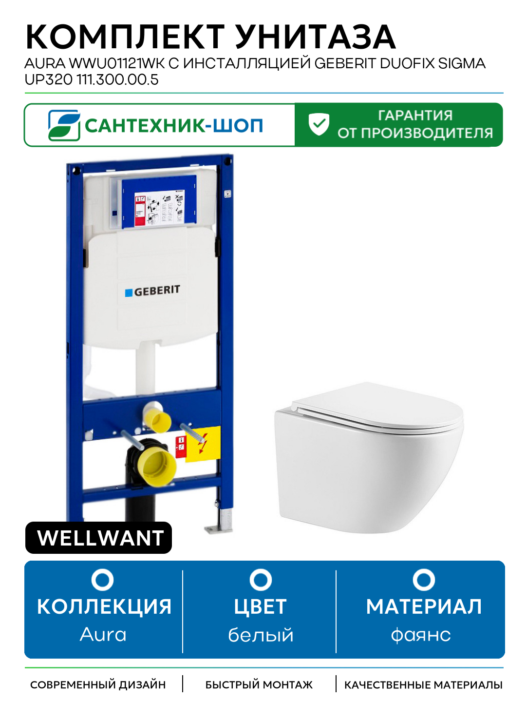 Комплект унитаза WellWant Aura WWU01121WK с инсталляцией Geberit Duofix Sigma UP320 111.300.00.5 с сиденьем Микролифт белый фаянс подвесной
