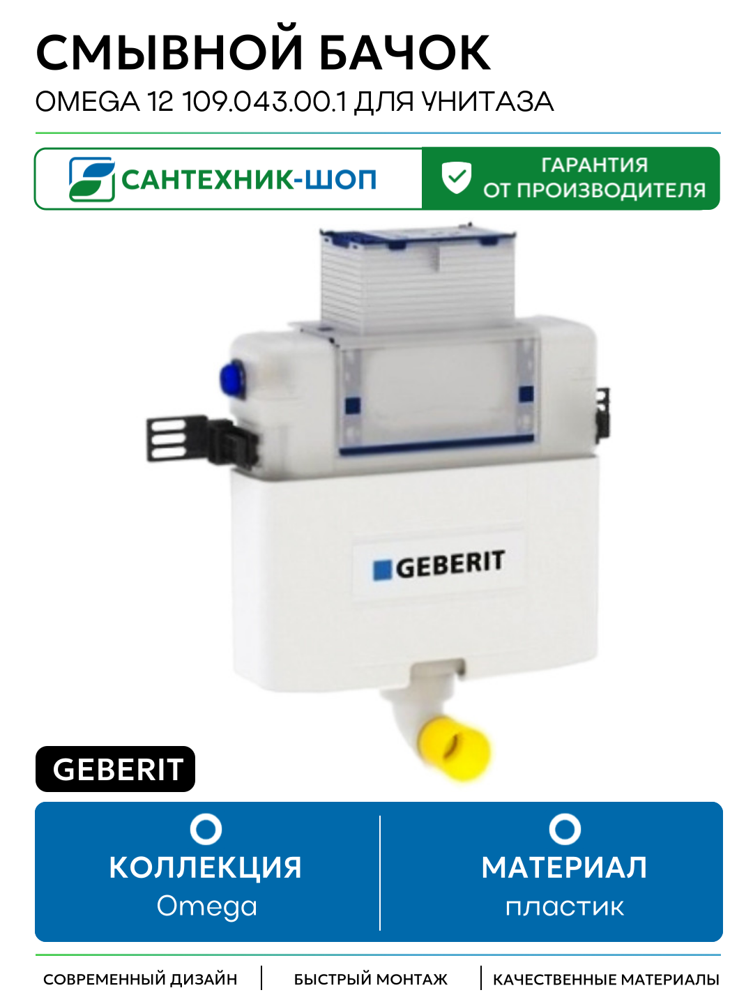 Смывной бачок Geberit Omega 12 109.043.00.1 для унитаза без клавиши Швейцария