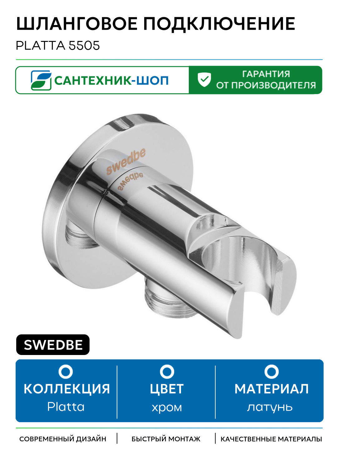 Шланговое подключение Swedbe Platta 5505 Хром латунь на стену