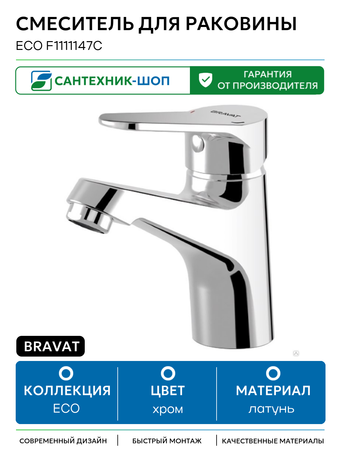 Смеситель для раковины Bravat Eco F1111147C Хром латунь Германия