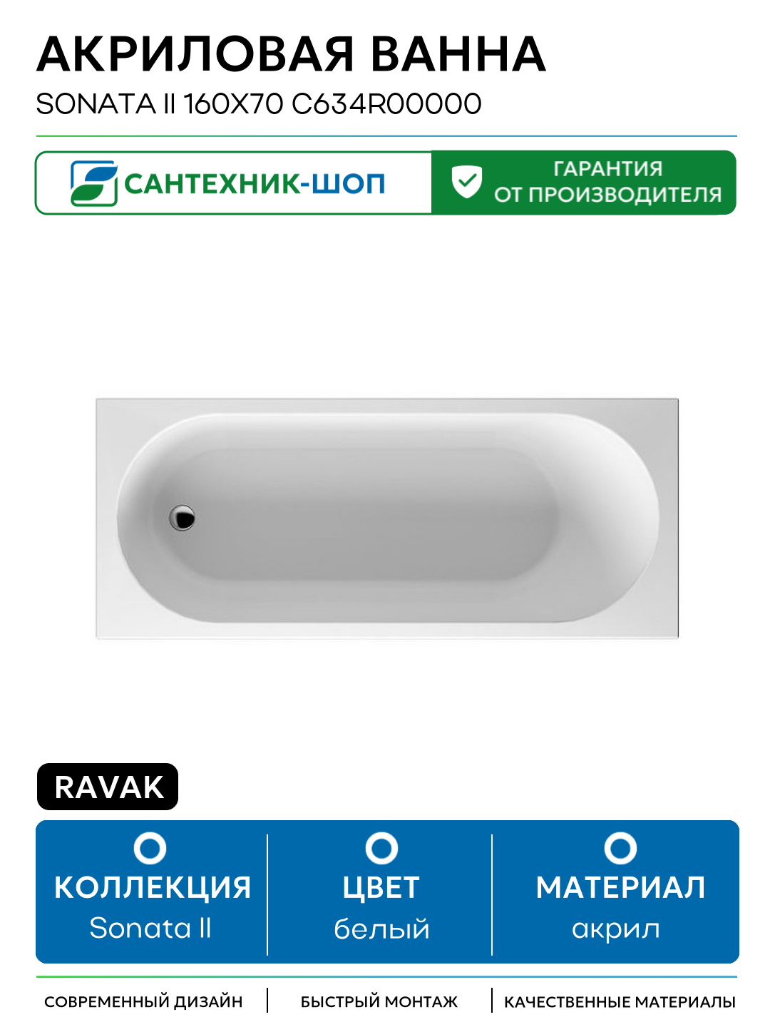 Акриловая ванна Ravak Sonata II 160x70 C634R00000 без гидромассажа белый акрил