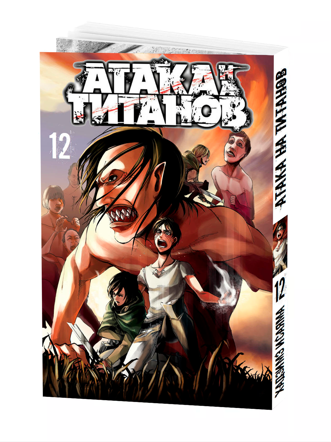 Манга "Атака Титанов, 12 том" Isayama Hajime, мягкий переплет.