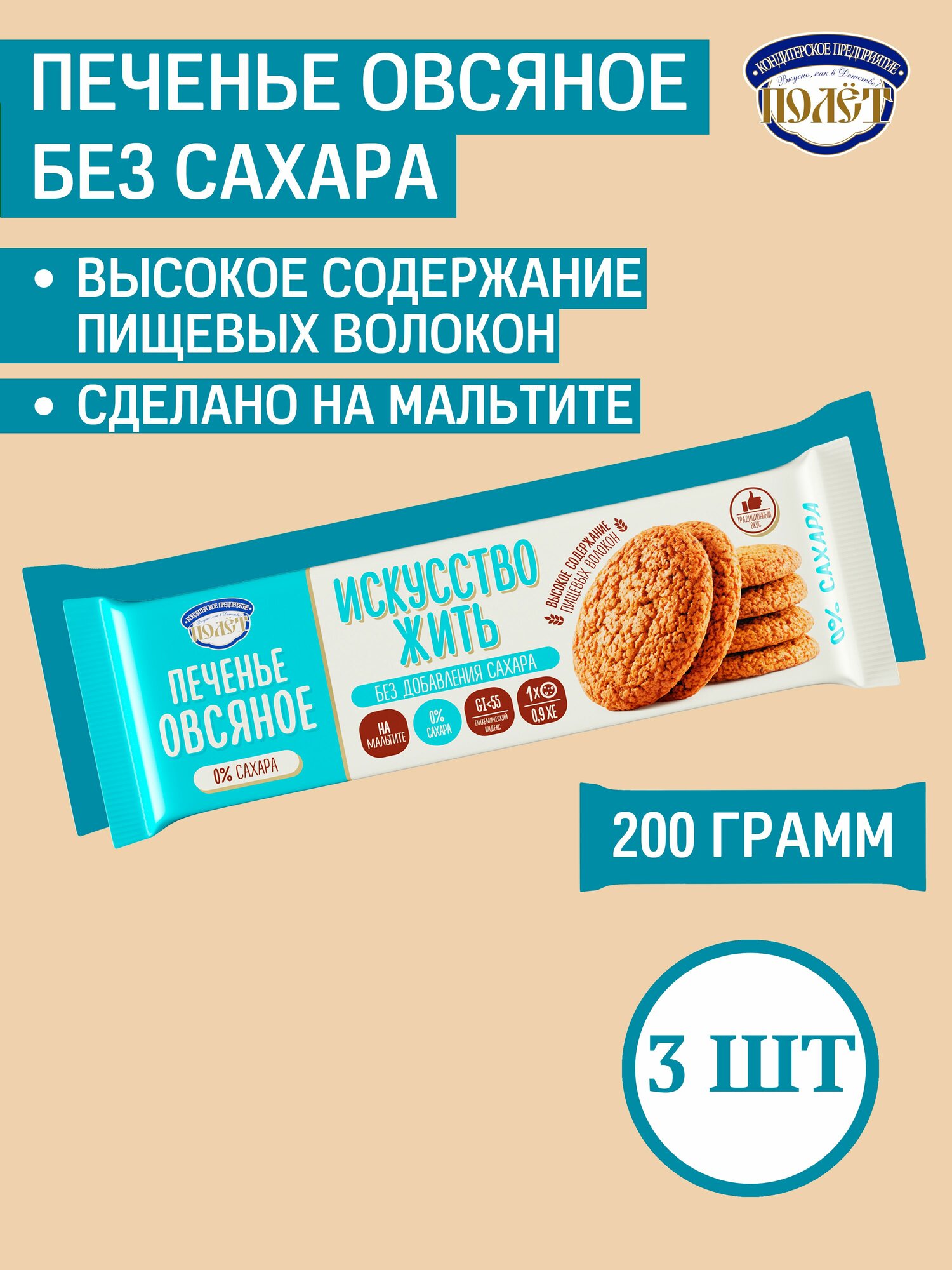 Печенье Овсяное "Искусство жить" на Мальтите (без сахара) полет, 200г х 3шт