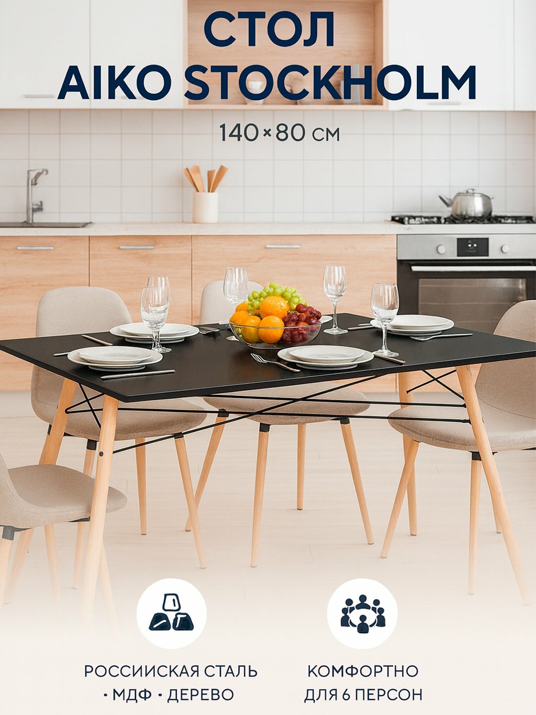 Стол кухонный AIKO Stockholm, обеденный, для дома, офиса и кафе, на 6 человек, 140*80 см