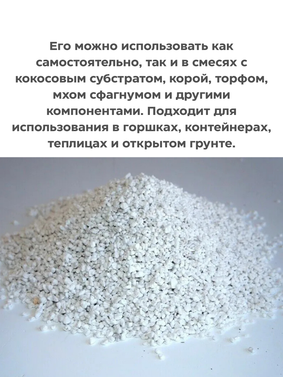 Перлит 0,6 литр, средняя фракция — дренаж, рассада, комнатные растения — фото 1