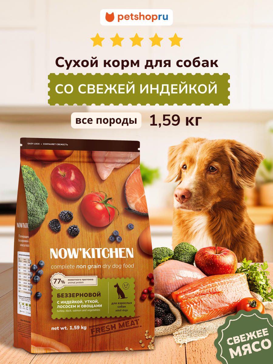 NOW'KITCHEN беззерновой сухой корм для взрослых собак со свежей индейкой, уткой, лососем, Adult Grain-free Recipe, Turkey, Duck, Salmon, 1.59 кг