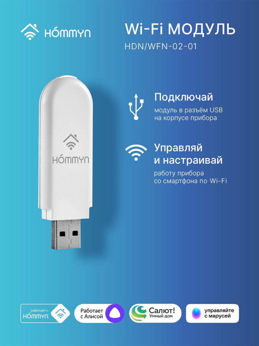 Модуль съемный управляющий HOMMYN HDN/WFN-02-01 (вай фай модуль для кондиционера обогревателя водонагревателя)