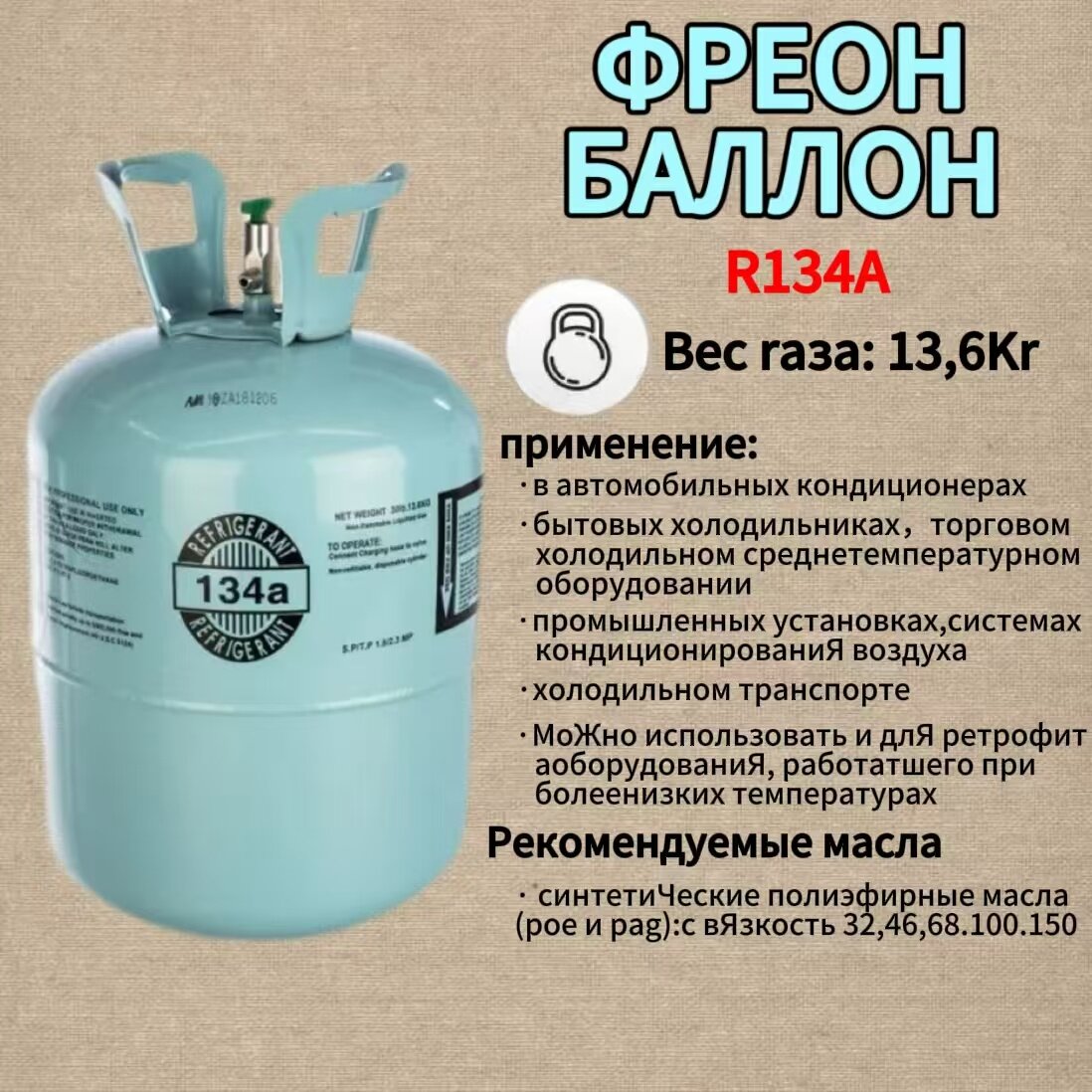 Фреон Fuliang R134A для кондиционеров универсальный температурный режим 13.6кг
