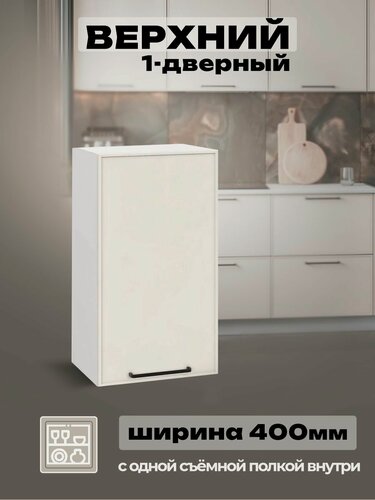 Изображение товара Модульная кухня шкаф настенный 1-дверный 400 мм