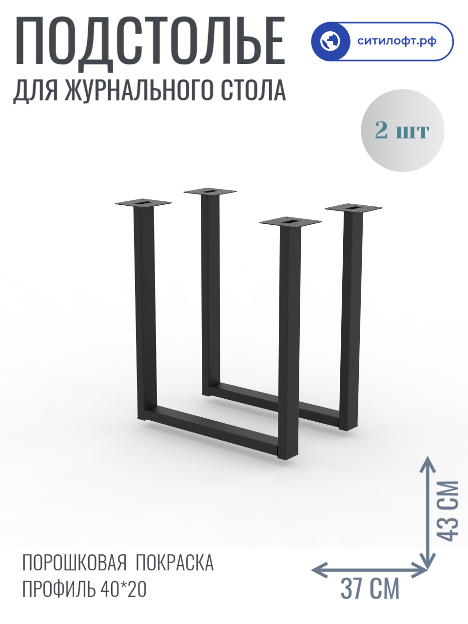 Подстолье ножки для стола металлические черные труба 40х20 43 см