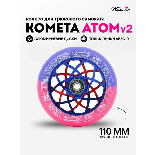 Колесо для трюкового самоката Комета 110мм Атом v2 (Красно-синий / Синий)