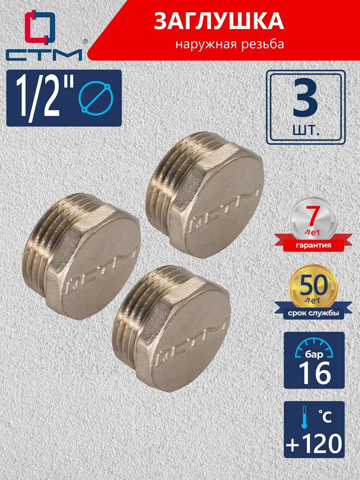 Заглушка 1/2", латунная, резьба наружная, 3 шт