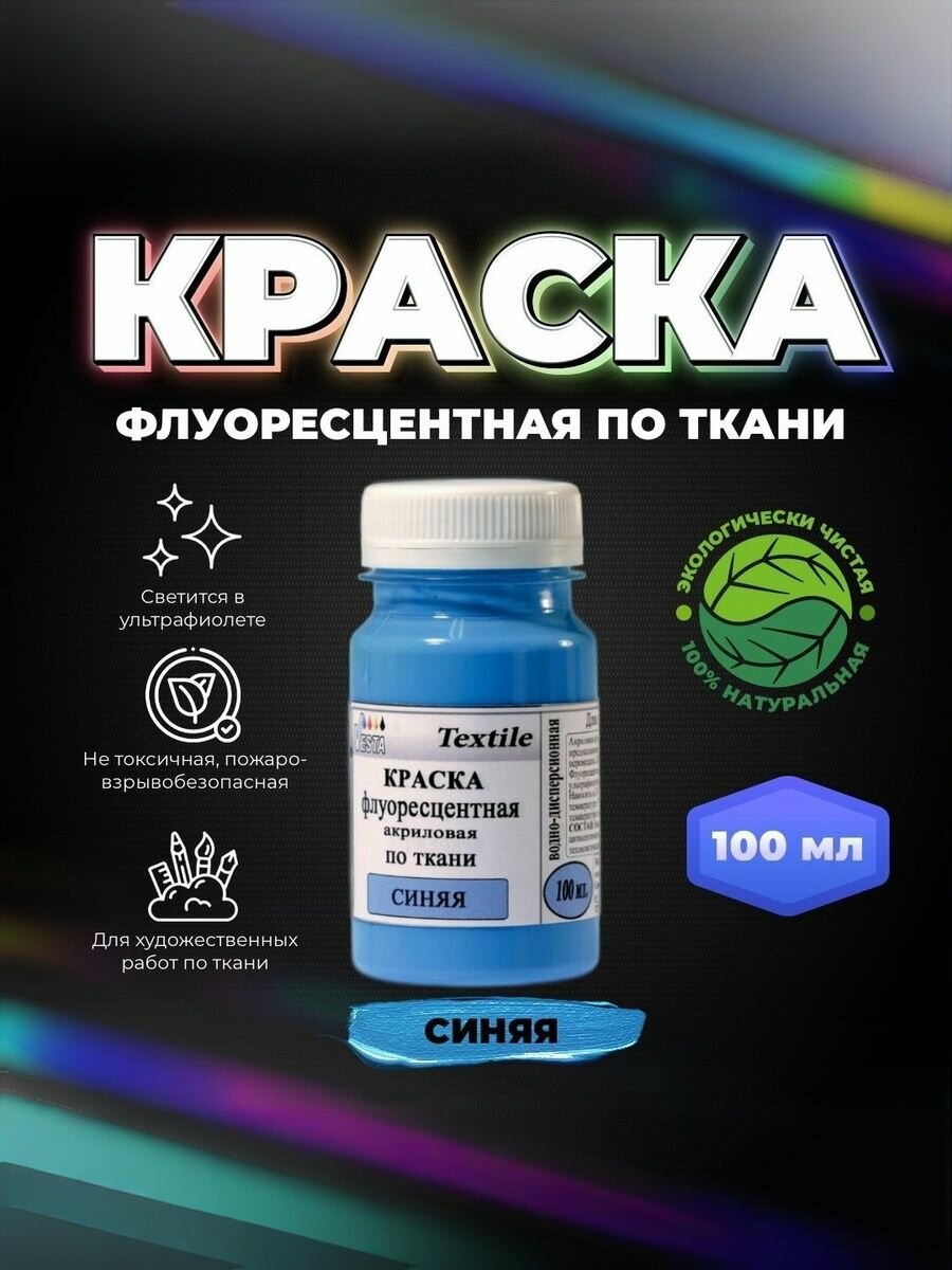 Краска флуоресцентная акриловая по ткани "VESTA Textile" синяя - 100 мл.