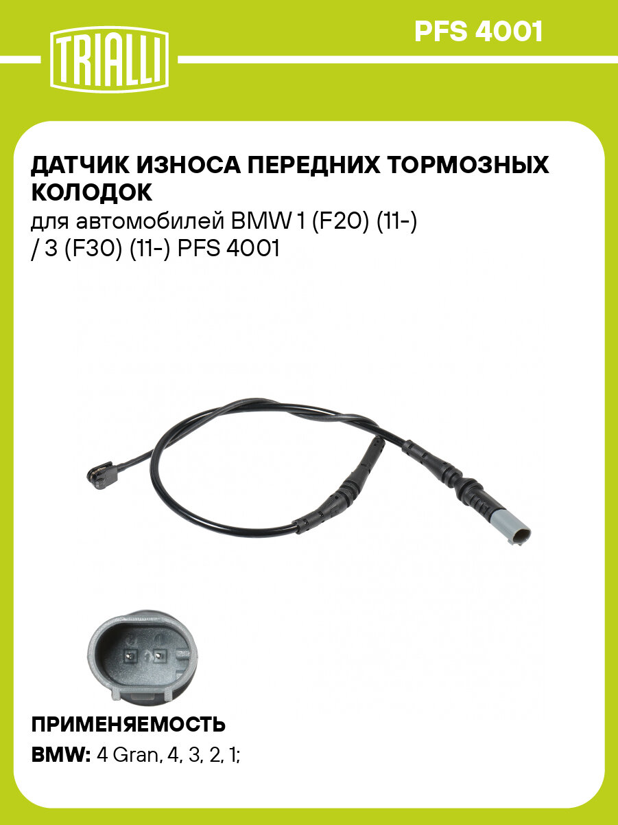Датчик износа передних тормозных колодок для автомобилей BMW 1 (F20) (11-) / 3 (F30) (11-) PFS 4001 TRIALLI